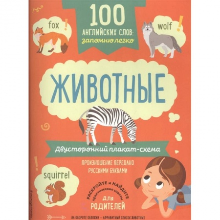 Книги для дошкольников (4-6 лет), книга 100 английских слов: запомню легко. Животные (двусторонний плакат-схема) купить по скидке