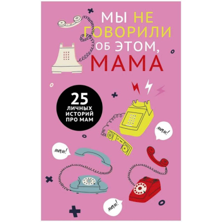 Психология отношений, книга Мы не говорили об этом, мама купить по скидке