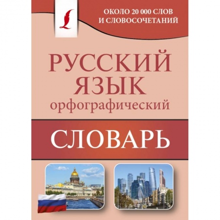 Литературоведение, книга Орфографический словарь русского языка купить по скидке