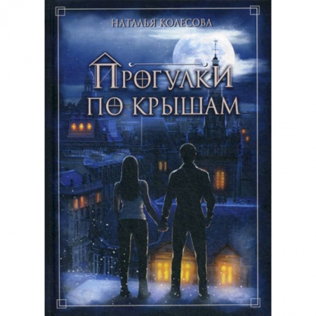 Мистика, ужасы, книга Прогулки по крышам купить по скидке