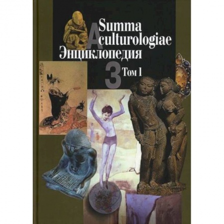Наука. История науки, книга Summa culturologiae купить по скидке