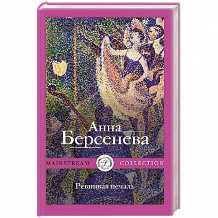 Русская современная проза, книга Ревнивая печаль купить по скидке