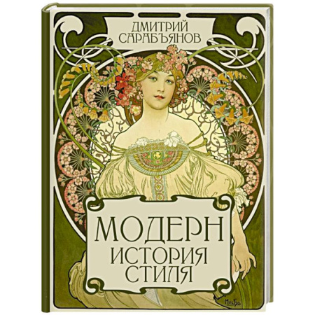 Изобразительное искусство, книга Модерн. История стиля купить по скидке