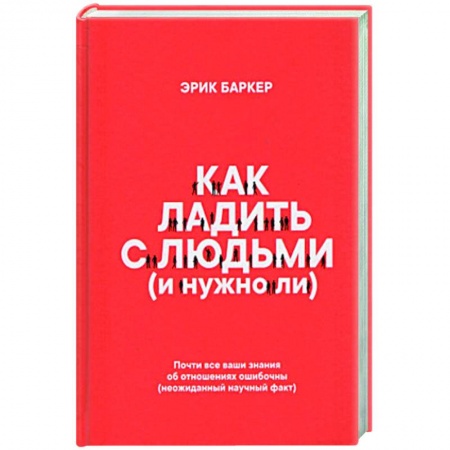 Психология масс и соционика, книга Как ладить с людьми (и нужно ли) купить по скидке
