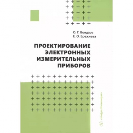Энергетика. Электротехника, книга Проектирование электронных измерительных приборов. Учебное пособие купить по скидке