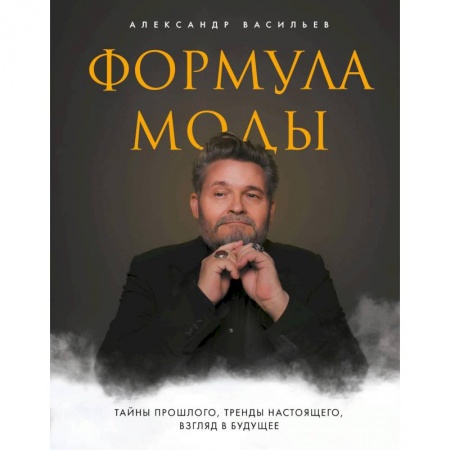 Стиль. Одежда. Украшения, книга Формула моды. Тайны прошлого, тренды настоящего, взгляд в будущее купить по скидке