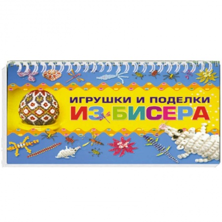 Книги, книга Игрушки и поделки из бисера купить по скидке