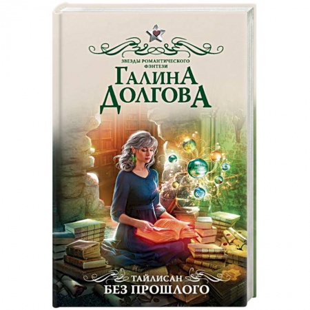 Русское фэнтези, книга Тайлисан. Без прошлого купить по скидке