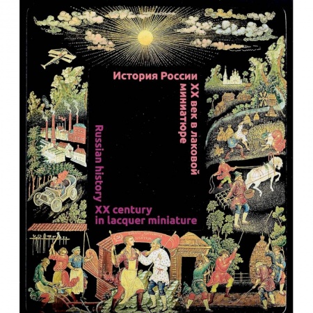 История культуры России, книга История России.  XX век в лаковой миниатюре купить по скидке
