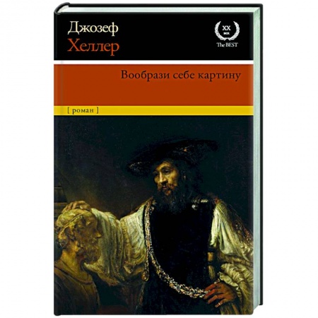 Зарубежная современная проза, книга Вообрази себе картину купить по скидке