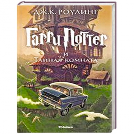 Книги, книга Гарри Поттер и Тайная комната купить по скидке