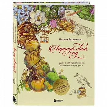 Нарисуй свой сад. Вдохновляющие техники ботанического рисунка