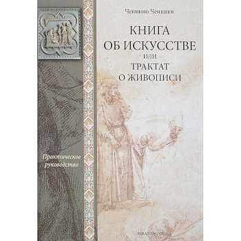 Книга об искусстве, или Трактат о живописи Книга об искусстве, или Трактат о живописи