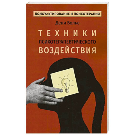 Психология, книга Техники психотерапевтического воздействия купить по скидке