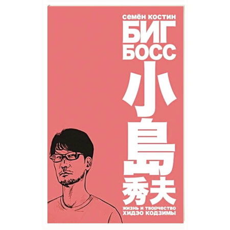 Мемуары, биографии деятелей культуры, искусства, книга Биг Босс.Жизнь и творчество Хидэо Кодзимы купить по скидке