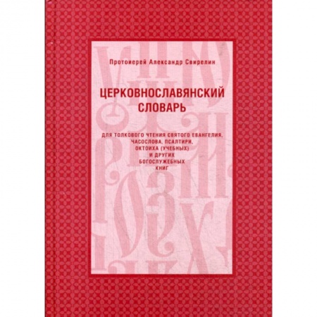 Богословие. Теология, книга Церковнославянский словарь купить по скидке