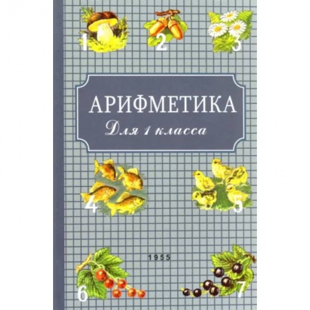 Математика. Алгебра. Геометрия, книга Арифметика для первого класса. 1955 год купить по скидке