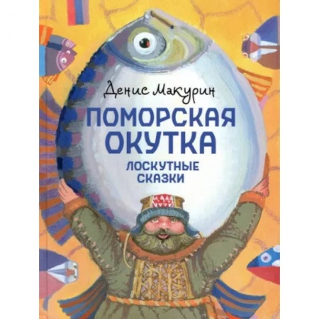 Сказки отечественных писателей, книга Поморская окутка – лоскутные сказки купить по скидке