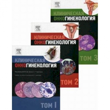 Онкология, книга Клиническая онкогинекология. В 3-х томах купить по скидке