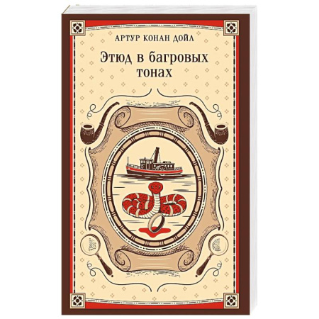 Классика зарубежного детектива, книга Этюд в багровых тонах купить по скидке