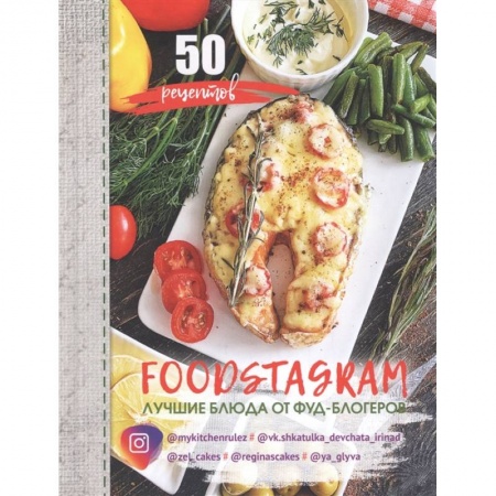 Блюда на каждый день, книга Фудстаграм: лучшие блюда от фуд-блогеров купить по скидке