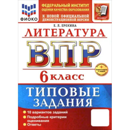 Литература, книга ВПР. Литература. 6 класс. 10 вариантов. Типовые задания купить по скидке