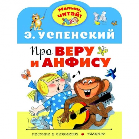 Сказки отечественных писателей, книга Про Веру и Анфису купить по скидке