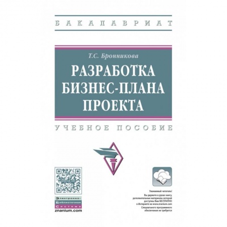 Управление проектами, книга Разработка бизнес-плана проекта. Учебное пособие купить по скидке