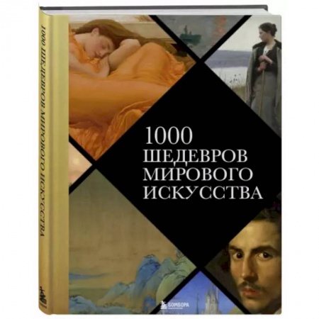 Культура, искусство, книга 1000 шедевров мирового искусства купить по скидке