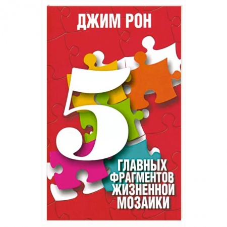 Психология, книга 5 главных фрагментов жизненной мозаики купить по скидке
