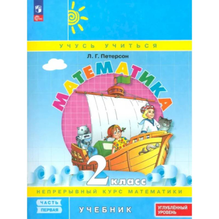 Математика. Алгебра. Геометрия, книга Математика. 2 класс. Углубленный уровень. Учебное пособие. Часть 1. ФГОС купить по скидке