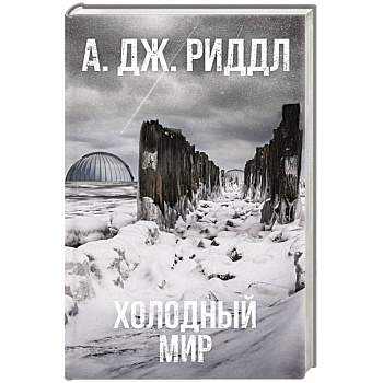 Холодный мир