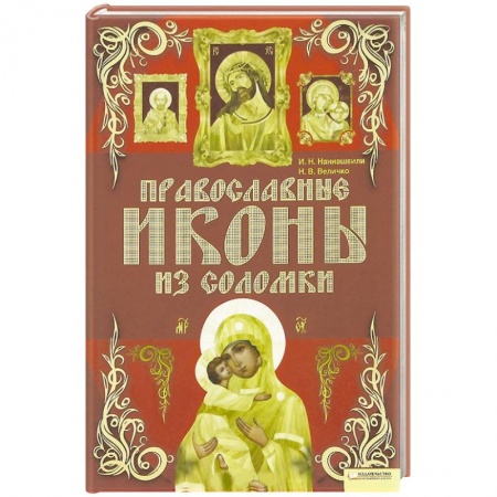 Книги, книга Православные иконы из соломки купить по скидке