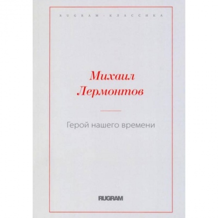 Русская классика, книга Герой нашего времени купить по скидке