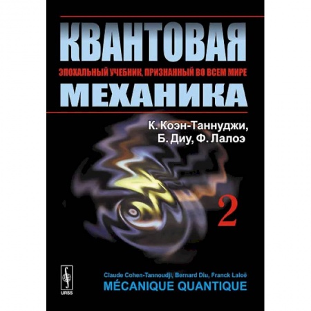 Книги, книга Квантовая механика. В 2 т. Т. 2.: Учебник купить по скидке