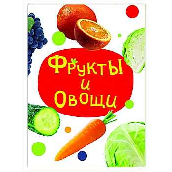 Фрукты и овощи