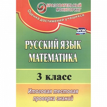 Русский язык. Математика. 3 класс. Итоговая тестовая проверка знаний (ФГОС)