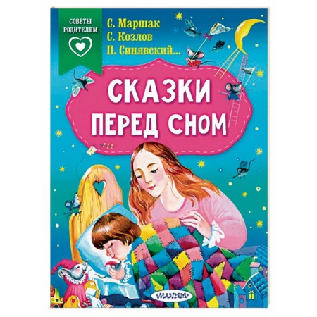 Сказки отечественных писателей, книга Сказки перед сном купить по скидке