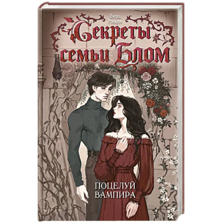 Зарубежное фэнтези, книга Секреты семьи Блом. Поцелуй вампира купить по скидке