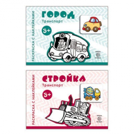 Развитие внимания и воображения, книга Комплект книг. Раскраски с наклейками. Стройка. Город (2 тетради) купить по скидке