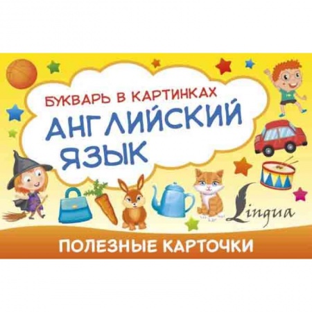Учебники, самоучители, пособия, книга Полезные карточки. Английский язык. Букварь в картинках купить по скидке