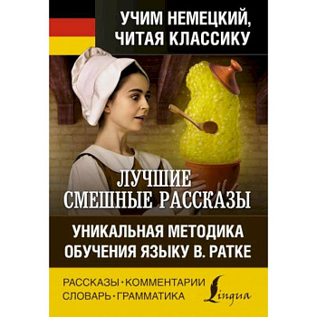 Лучшие смешные рассказы. Уникальная методика обучения языку В. Ратке
