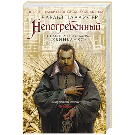Зарубежный детектив, книга Непогребенный купить по скидке