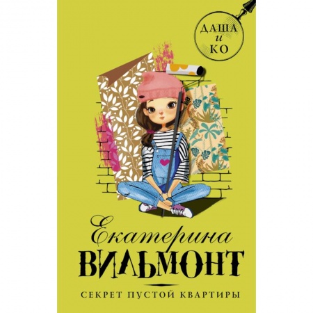 Приключения. Детективы, книга Секрет пустой квартиры купить по скидке