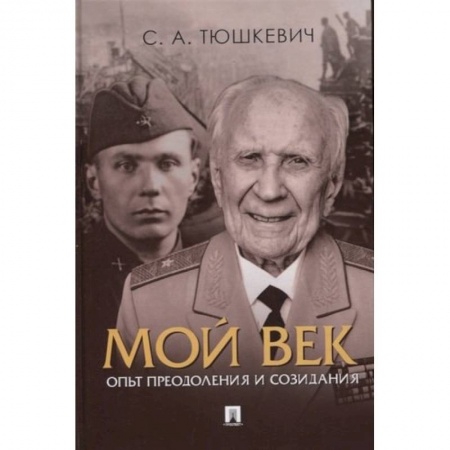 Мемуары, биографии военных деятелей, книга Мой век.Опыт преодоления и созидания купить по скидке