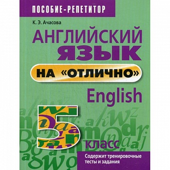 Английский язык на 'отлично'. 5 класс Английский язык на 'отлично'. 5 класс