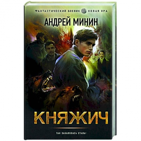 Боевая фантастика, книга Княжич купить по скидке
