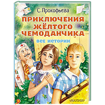 Приключения жёлтого чемоданчика. Все истории