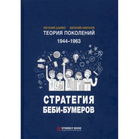 Общие работы по социологии, книга Теория поколений: Стратегия Беби-Бумеров купить по скидке