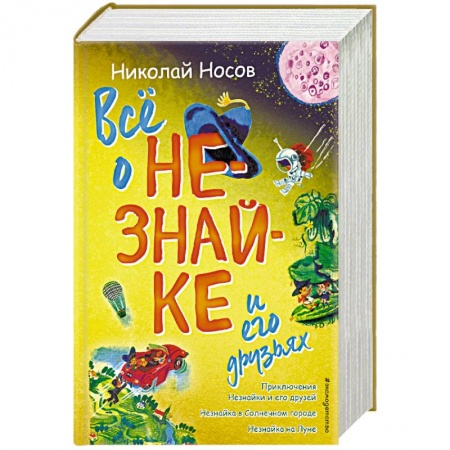 Сказки отечественных писателей, книга Всё о Незнайке и его друзьях купить по скидке